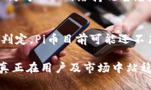 pi币算不算是一个区块链?

在探索现代数字货币的世界时，我们常常会遇到许多不同种类的加密货币。其中，Pi Network 和它的原生代币 Pi 币近年来受到了广泛关注。今天，我们将深入探讨 Pi 币是否算作一个真正的区块链，以及它在加密货币生态系统中的地位。

什么是区块链？
首先，让我们理解一下“区块链”这个概念。区块链是一种去中心化的分布式账本技术，可以安全地记录交易数据。它通过将数据分成一个个称为“区块”的部分，然后将这些区块链式地连接在一起，从而形成一个不可篡改的账本。每个区块中都包含了一些交易数据、时间戳以及指向前一个区块的哈希值，这样就形成了一条链。

Pi币的基础概念
Pi Network 是一个新兴的加密货币项目，旨在通过一个全新的方式让更多的人参与到数字货币的挖掘中来。用户可以通过手机应用进行挖矿，而不需要像比特币那样消耗大量的电力和计算能力。Pi币的开发团队声称，Pi Network 是一个“可用性链”，这样的描述引发了关于其是否为真正区块链的讨论。

Pi币的挖矿机制
Pi币的挖矿机制与传统的加密货币有很大的区别。用户通过每天点击一个按钮来进行“挖矿”，而不是使用计算机进行复杂的计算。这种方式使得越来越多的人可以参与其中，而无需额外的技术知识或硬件投入。这种设计虽然很有吸引力，但也引发了许多质疑，尤其是在“去中心化”的本质上。

Pi Network的架构
目前，Pi Network 的网络架构尚未完全去中心化。虽然它承诺在未来会实现去中心化，但目前的状态仍然是由中心化的服务器来运行和维护。这意味着目前的 Pi Network 更像是一个盟土化的社区，而非一个完全成熟的区块链网络。如果没有充分的去中心化结构，能否称之为真正的区块链，仍然存在争议。

Pi币的价值和接受度
目前，Pi币尚未在主要的加密货币交易所上市，因此其真实价值并不明确。这使得它的持有者在市场接受度上面临很多不确定性。尽管 Pi Network 的用户数量在快速增长，但用户的实际使用情况和需求仍然是决定其未来价值的关键因素。Pi币的价值究竟能否如团队所说的那样实现商业应用，这让人感到好奇！

Pi币的前景与潜力
尽管存在许多质疑，Pi币的开发团队依然对未来充满信心。他们希望通过改善用户体验、增强社区互动以及扩展实际应用场景，不断推动 Pi Network 的发展。多么令人振奋！如果能够将这种积极的社区氛围转化为实际的经济活动，Pi币的前景或许将会更加光明。

用户参与与社区建设
Pi Network 强调社区的重要性。用户不仅是挖矿者，也是网络的建设者。这种用户参与感使得不少人愿意投身于这个项目，愿意分享他们的想法和建议。然而，参与者必须意识到，并非所有社区都能如愿以偿地达成目标。如何保持社区活跃性，增强用户黏性，是 Pi Network 未来成功的关键之一。

Pi币与其他加密货币的比较
与比特币、以太坊等早期成熟的加密货币相比，Pi币的独特之处在于它的挖矿方式以及以社区为中心的运营方式。但不可否认的是，许多比特币的用户仍对 Pi 网络持观望态度，认为它没有足够的技术基础和去中心化能力来与成熟的区块链相提并论。

结论：Pi币是否算作区块链？
综合来看，Pi币及其网络在某种程度上确实具备了一些区块链的基本属性，如社区参与与数字货币的概念。但如果严格按照去中心化和技术完善度来判定，Pi币目前可能还不足以完全认定为一个成熟的区块链。随着后续的发展，其能否蜕变为一个真正的区块链项目仍有待观察！

通过对 Pi 币的深入探讨，我们可以看出它的独特之处，但同时也意识到其在区块链领域的局限性。面对未来，Pi Network 需要不断提升自身技术，真正在用户及市场中站稳脚跟。是否能实现这一目标，值得我们共同期待！