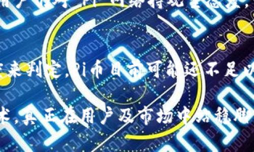 pi币算不算是一个区块链?

在探索现代数字货币的世界时，我们常常会遇到许多不同种类的加密货币。其中，Pi Network 和它的原生代币 Pi 币近年来受到了广泛关注。今天，我们将深入探讨 Pi 币是否算作一个真正的区块链，以及它在加密货币生态系统中的地位。

什么是区块链？
首先，让我们理解一下“区块链”这个概念。区块链是一种去中心化的分布式账本技术，可以安全地记录交易数据。它通过将数据分成一个个称为“区块”的部分，然后将这些区块链式地连接在一起，从而形成一个不可篡改的账本。每个区块中都包含了一些交易数据、时间戳以及指向前一个区块的哈希值，这样就形成了一条链。

Pi币的基础概念
Pi Network 是一个新兴的加密货币项目，旨在通过一个全新的方式让更多的人参与到数字货币的挖掘中来。用户可以通过手机应用进行挖矿，而不需要像比特币那样消耗大量的电力和计算能力。Pi币的开发团队声称，Pi Network 是一个“可用性链”，这样的描述引发了关于其是否为真正区块链的讨论。

Pi币的挖矿机制
Pi币的挖矿机制与传统的加密货币有很大的区别。用户通过每天点击一个按钮来进行“挖矿”，而不是使用计算机进行复杂的计算。这种方式使得越来越多的人可以参与其中，而无需额外的技术知识或硬件投入。这种设计虽然很有吸引力，但也引发了许多质疑，尤其是在“去中心化”的本质上。

Pi Network的架构
目前，Pi Network 的网络架构尚未完全去中心化。虽然它承诺在未来会实现去中心化，但目前的状态仍然是由中心化的服务器来运行和维护。这意味着目前的 Pi Network 更像是一个盟土化的社区，而非一个完全成熟的区块链网络。如果没有充分的去中心化结构，能否称之为真正的区块链，仍然存在争议。

Pi币的价值和接受度
目前，Pi币尚未在主要的加密货币交易所上市，因此其真实价值并不明确。这使得它的持有者在市场接受度上面临很多不确定性。尽管 Pi Network 的用户数量在快速增长，但用户的实际使用情况和需求仍然是决定其未来价值的关键因素。Pi币的价值究竟能否如团队所说的那样实现商业应用，这让人感到好奇！

Pi币的前景与潜力
尽管存在许多质疑，Pi币的开发团队依然对未来充满信心。他们希望通过改善用户体验、增强社区互动以及扩展实际应用场景，不断推动 Pi Network 的发展。多么令人振奋！如果能够将这种积极的社区氛围转化为实际的经济活动，Pi币的前景或许将会更加光明。

用户参与与社区建设
Pi Network 强调社区的重要性。用户不仅是挖矿者，也是网络的建设者。这种用户参与感使得不少人愿意投身于这个项目，愿意分享他们的想法和建议。然而，参与者必须意识到，并非所有社区都能如愿以偿地达成目标。如何保持社区活跃性，增强用户黏性，是 Pi Network 未来成功的关键之一。

Pi币与其他加密货币的比较
与比特币、以太坊等早期成熟的加密货币相比，Pi币的独特之处在于它的挖矿方式以及以社区为中心的运营方式。但不可否认的是，许多比特币的用户仍对 Pi 网络持观望态度，认为它没有足够的技术基础和去中心化能力来与成熟的区块链相提并论。

结论：Pi币是否算作区块链？
综合来看，Pi币及其网络在某种程度上确实具备了一些区块链的基本属性，如社区参与与数字货币的概念。但如果严格按照去中心化和技术完善度来判定，Pi币目前可能还不足以完全认定为一个成熟的区块链。随着后续的发展，其能否蜕变为一个真正的区块链项目仍有待观察！

通过对 Pi 币的深入探讨，我们可以看出它的独特之处，但同时也意识到其在区块链领域的局限性。面对未来，Pi Network 需要不断提升自身技术，真正在用户及市场中站稳脚跟。是否能实现这一目标，值得我们共同期待！