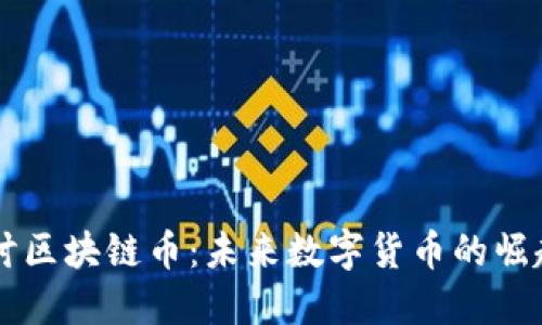 深入探讨区块链币：未来数字货币的崛起与变革