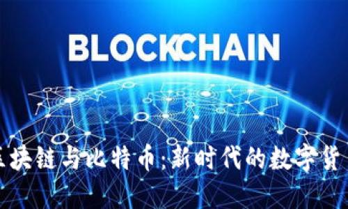 蚂蚁区块链与比特币：新时代的数字货币对比