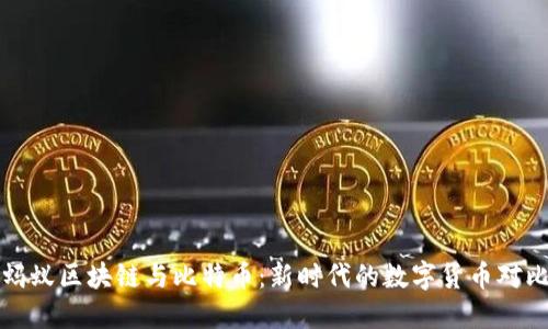 蚂蚁区块链与比特币：新时代的数字货币对比