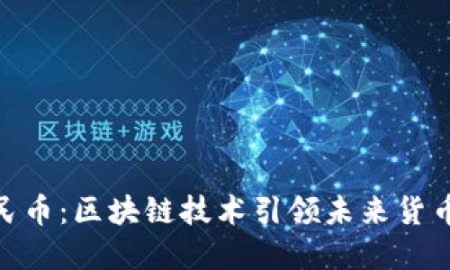 数字人民币：区块链技术引领未来货币的革命