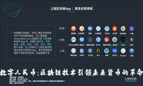 数字人民币：区块链技术引领未来货币的革命