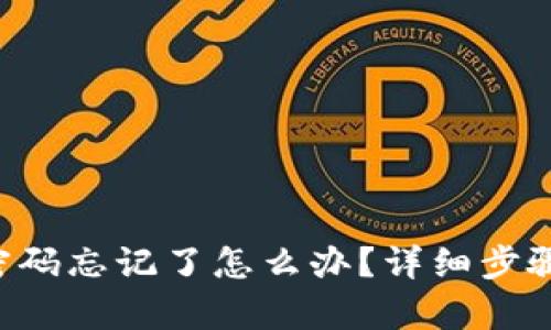 tpWallet密码忘记了怎么办？详细步骤教你找回！