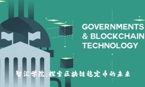智汇学院：探索区块链稳定币的未来