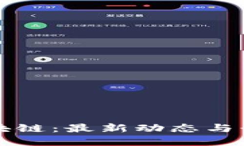 沈艳区块链：最新动态与行业展望