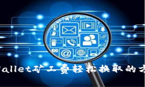tpWallet矿工费轻松换取的方法!