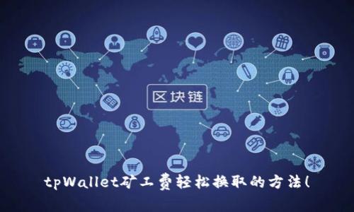 tpWallet矿工费轻松换取的方法!