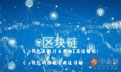 t p钱包是做什么用的?简洁解析!
t p钱包的功能与用途详解