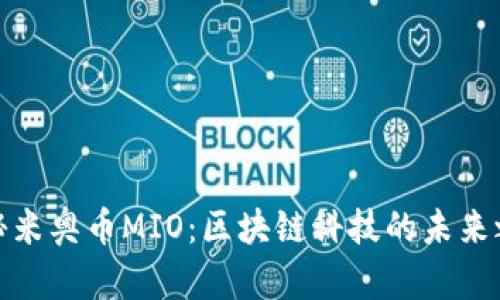 探秘米奥币MIO:区块链科技的未来之路