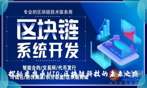 探秘米奥币MIO:区块链科技的未来之路