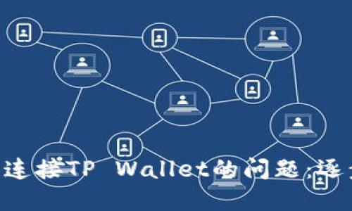 解决UNI无法连接TP Wallet的问题:逐步指南和建议