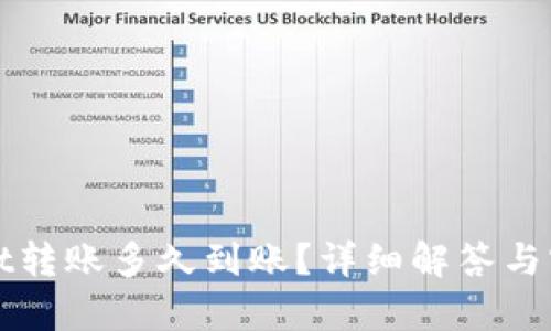 tpWallet转账多久到账?详细解答与实用技巧