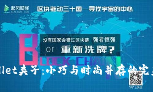 tpWallet夹子：小巧与时尚并存的完美钱包
