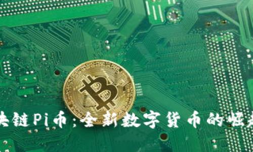 揭秘区块链Pi币:全新数字货币的崛起与未来