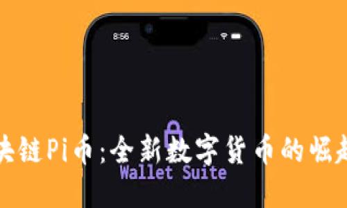揭秘区块链Pi币:全新数字货币的崛起与未来