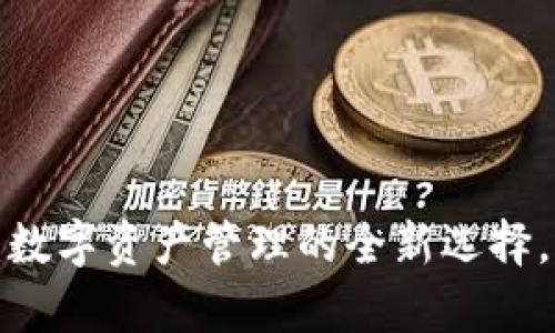 tpWallet:数字资产管理的全新选择,能否发币?