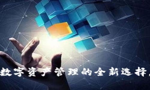 tpWallet:数字资产管理的全新选择,能否发币?