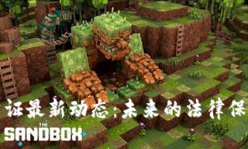 区块链公证最新动态:未来的法律保障新趋势