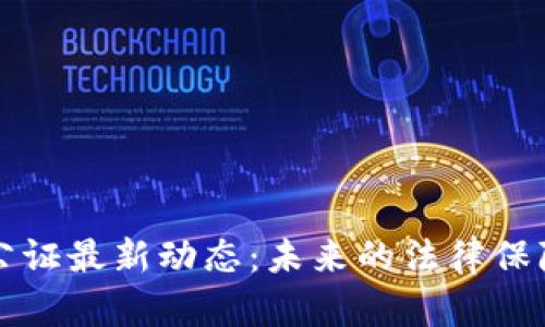区块链公证最新动态:未来的法律保障新趋势