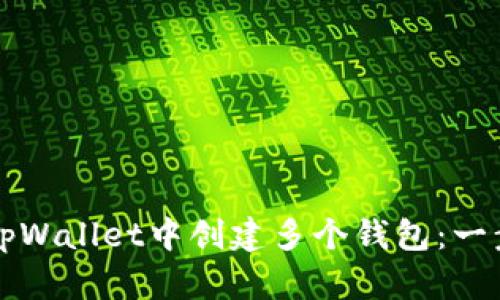 如何在tpWallet中创建多个钱包:一步步指南