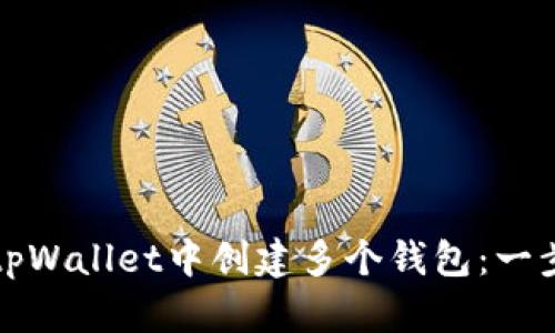 如何在tpWallet中创建多个钱包:一步步指南