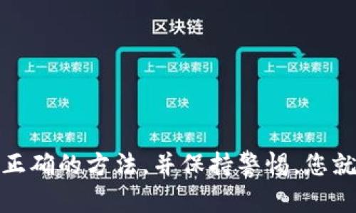 由于涉及金融和加密货币交易，建议您在进行任何操作之前进行详细研究或咨询专业人士。

在TP钱包中提现的步骤
TP钱包（Token Pocket）是一款非常流行的多链钱包，支持多种加密货币的存储与管理。对于许多新手用户来说，如何将钱包中的数字资产提现到自己的银行账户或其他平台，可能存在一些迷惑。在这里，我将为您详尽介绍如何在TP钱包中实现提现操作。

第一步：确保您有可提现的资产
在进行任何提现操作之前，首先需要确认您的TP钱包中有可供提现的数字资产。您可以登录TP钱包，查看资产列表，确保您的账户中有余额。一般来说，您可以提现的资产包括USDT、ETH等主流币种。检查余额后，您可以选择将其提现至指定的交易所，或直接提取至法币账户。

第二步：选择提现方式
TP钱包支持多种提现方式，您可以选择将数字资产提现至交易所（如币安、火币等），也可以选择将其直接转换为法币。以下是两种常见的提现方式：
ul
li提现至交易所：您可以将资产转到交易所进行出售，先将其转为法币后再进行提现。/li
li提现至法币账户：一些平台允许您直接将数字资产转换为法币并提现到您的银行账户。/li
/ul

第三步：提现至交易所的操作步骤
如果您选择将资产提现至交易所，步骤大致如下：
ol
li选择交易所：选择一个您信任的交易所，例如币安、火币等。/li
li获取充值地址：登录交易所账户，找到相应币种的充值地址，复制该地址。/li
li返回TP钱包：在TP钱包中，选择您要提现的资产，点击“提现”或“转账”。/li
li粘贴充值地址：在提现过程中，粘贴您刚才复制的充值地址，确认转账金额并填写相关信息。/li
li提交交易：确认无误后，提交交易，TP钱包会生成一个交易hash，您可以通过此hash查看转账状态。/li
/ol
这一步骤完成后，您的资金将被转入交易所，然后您可以进行出售，并依据交易所的指引将其提现至银行或其他支付方式。

第四步：直接提现至法币账户的操作步骤
假如您选择直接将数字资产转为法币并提现，步骤会更加简单：
ol
li选择法币兑换平台：一些平台如OTC（场外交易）允许用户直接进行法币兑换。/li
li注册账户：如果您选择在一个新的平台进行交易，请先注册并完成KYC（身份验证）。/li
li获取提现链接：在这类平台上找到提现功能，获取您的法币提现地址。/li
li返回TP钱包进行提现：与提现至交易所类似，选择要提现的资产，复制法币平台提供的地址。/li
li确认转账信息：填写转账金额，确认信息后提交交易。/li
/ol
通过这种方式，您可以跳过交易所的环节，直接将数字资产转换为法币。

第五步：注意事项和安全性
在进行提现操作时，有几个方面需要特别注意：
ul
li确认地址无误：无论是转账至交易所还是法币平台，都需确保填写的地址正确无误，错误的地址可能导致资金丢失。/li
li手续费问题：不同平台的提现手续费可能不同，需要在操作前了解清楚，以避免不必要的支出。/li
li尽量使用熟悉的平台：确保使用您熟悉且安全性高的平台进行提现，避免选择不知名的平台，以防止诈骗或资金损失。/li
li保持钱包安全：开启TP钱包的双重身份验证，提高账户安全性，定期更换密码，不要随意分享个人信息。/li
/ul

总结：轻松完成提现操作
通过以上步骤，您应该能够在TP钱包中顺利提现。无论是转往交易所还是直接转为法币，这些操作都相对简单明了。尽管数字货币的操作具有一定的复杂性和风险，但只要遵循正确的方法，并保持警惕，您就可以安全地管理个人数字资产。在这个数字经济迅速发展的时代，掌握这些技能将为您打开新的财富大门！多么令人振奋！让我们在这个充满挑战的领域中不断探索与学习吧！