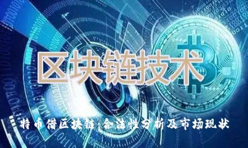 特币借区块链:合法性分析及市场现状