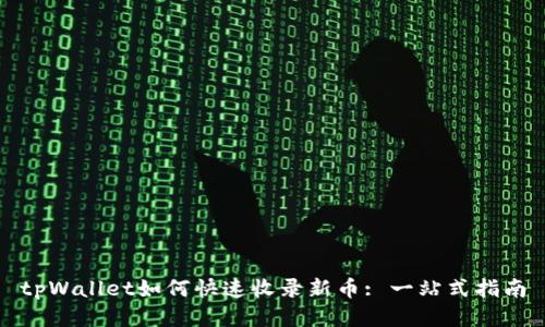 tpWallet如何快速收录新币: 一站式指南