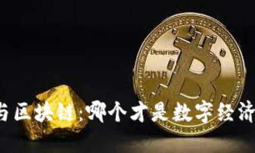 比特币与区块链:哪个才是数字经济的未来?