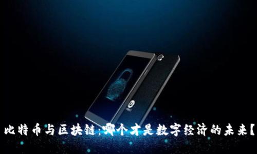比特币与区块链:哪个才是数字经济的未来?