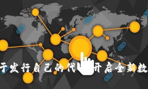 tpWallet终于发行自己的代币，开启全新数字资产时代！