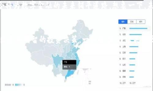区块链与比酷币：深入了解二者的区别与联系

区块链, 比酷币, 加密货币/guanjianci

一、概述：区块链与比酷币
在当今数字货币迅猛发展的时代，区块链和比酷币无疑是最为人所关注的两个名词。然而，许多人对它们的定义和作用并不明确。区块链是一种底层技术，是确保数据安全和透明的供给。而比酷币（Bicoin）则是一种特定的加密货币，是基于区块链技术构建的一种数字资产。

二、区块链：技术的基石
区块链，顾名思义，是一个由一系列数据块组成的链状结构，这些数据块通过密码学方法安全地连接在一起。每个区块包含了若干交易记录，并且每当一个新的交易被确认，它就会被打包进一个区块，然后添加到已有的区块链中！这种不可篡改的特性使得区块链在许多领域内，如金融、医疗、物流等，展现除了强大的潜力。
区块链的核心特点包括去中心化、透明性、安全性以及不可篡改性。去中心化确保没有单一方可以控制整个网络，这意味着用户在处理交易时更加信任这个系统。而透明性则使得所有节点都可以查看公共账本内容，从而增强了信任感。多么令人振奋！想象一下，这样的技术可以消除我们在交易中常常遇到的各种信任问题！

三、比酷币：数字资产的代表
比酷币（Bicoin）作为一种新兴的加密货币，在数字货币市场上越来越受到投资者的欢迎。它基于先进的区块链技术，旨在为其用户提供一个快速、安全，并且低成本的交易体验。比酷币的交易可以在全球范围内即时进行，而且其交易费用极低，吸引了大量用户。
比酷币作为一种资产，具有多种投资方式。例如，用户可以通过持有比酷币来享受其升值带来的收益，或是通过交易来获得短期利润。在经济波动不断的环境中，比酷币的价格也反映出了一定的市场趋势，令人兴奋的投资机会层出不穷！

四、区块链与比酷币的区别
尽管区块链和比酷币之间存在着密切的联系，但它们在本质上是截然不同的。简单来说，区块链是一种技术，而比酷币是一种应用于该技术的数字货币。
1. **功能上的不同**：
区块链的主要功能是提供一个安全可靠的分布式数据库，确保数据的准确和安全。而比酷币的功能则是作为一种价值转移工具，用户利用它进行交易和投资。因此，区块链提供的是基础设施，而比酷币则是运行在这种基础设施上的应用。

2. **应用范围的不同**：
区块链技术可以应用于多个行业，包括金融、房地产、医疗、供应链管理等。在这些领域，区块链能提高透明度、降低成本、增强效率，带来许多颠覆性的变革；而比酷币则主要聚焦于数字货币的领域，虽然它也可以在一定程度上作为价值存储，但相较于区块链的应用范围，较为单一。

3. **开发与创新方向**：
由于区块链是一种开放的技术，任何人都可以基于它进行开发和创新！这使得越来越多的项目、平台和协议在区块链上孵化，而比酷币虽然是基于区块链发展而来，但它自身的创新空间相对有限，更多的侧重于提高自身的流通性能和交易便利性。

五、区块链与比酷币的相互关系
尽管区块链和比酷币在定义和本质上截然不同，但它们之间的关系是密不可分的。比酷币的每一次交易都需要在区块链上记录，这就意味着区块链为比酷币提供了基础的保障，确保其交易的安全和隐私。
此外，随着区块链技术的不断发展，越来越多的数字货币如比酷币应运而生。它们不仅为传统金融体系带来了全新的挑战，也为用户提供了多样化的投资选择和便利的支付方式！因此，理解区块链技术的重要性，就等于理解了未来金融的趋势。

六、未来的展望与思考
在未来的发展中，区块链技术与比酷币将迎来更加广阔的机遇和挑战。区块链技术已经取得了显著的进展，越来越多的行业开始认识到其价值，而比酷币作为一种应用则将在这一转型中发挥重要作用。
随着技术的成熟，更多基于区块链的项目将会被开发，这也意味着比酷币将会面临更激烈的竞争！然而，从长期来看，区块链和比酷币的结合将为数字金融的未来铺平道路。想象一下，未来的经济环境中，可能会有更多的金融服务通过区块链技术来实现，这将彻底改变我们对金融的认知！

七、结语
区块链与比酷币之间的差异和联系都彰显了数字经济的无限可能性。理解这两者之间的关系，有助于我们更好地把握未来的经济动向，做出更加明智的投资决策。一如既往，持续关注区块链的动态与发展，可以让我们在这个变化的时代里立于不败之地！
不妨大胆地拥抱这个创新时代，积极参与其中，说不定下一个比酷币便将在你我之间诞生，多么令人振奋！

在这个变革的时代中，无论是技术还是应用，我们都需要保持好奇心和敏锐度，这样才能跟上时代的步伐！