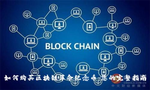 如何购买区块链革命纪念币：您的完整指南