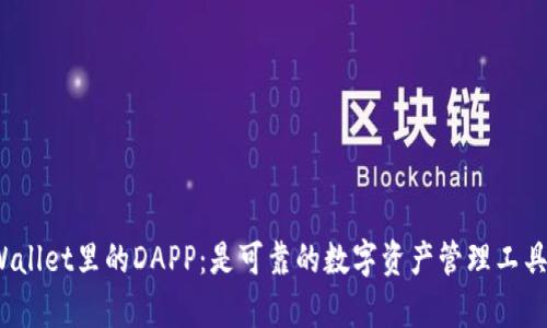 tpWallet里的DAPP：是可靠的数字资产管理工具吗？