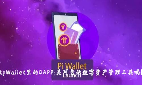 tpWallet里的DAPP：是可靠的数字资产管理工具吗？