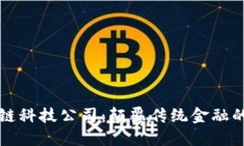 币虎区块链科技公司：颠覆传统金融的创新先锋