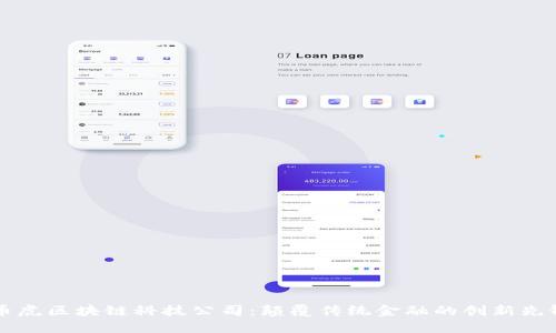 币虎区块链科技公司：颠覆传统金融的创新先锋