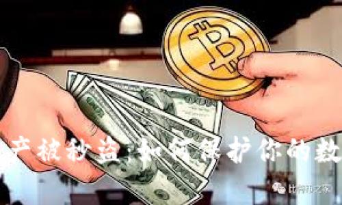 tpWallet资产被秒盗：如何保护你的数字资产安全