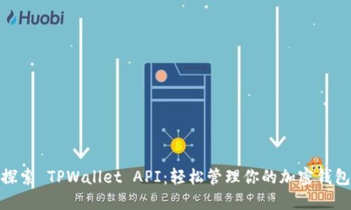 探索 TPWallet API：轻松管理你的加密钱包