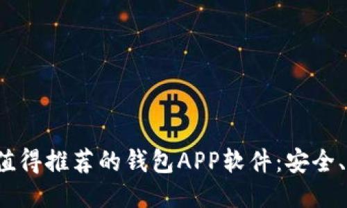 2023年最值得推荐的钱包APP软件:安全、便捷又智能