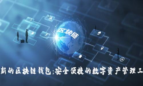 最新的区块链钱包：安全便捷的数字资产管理工具