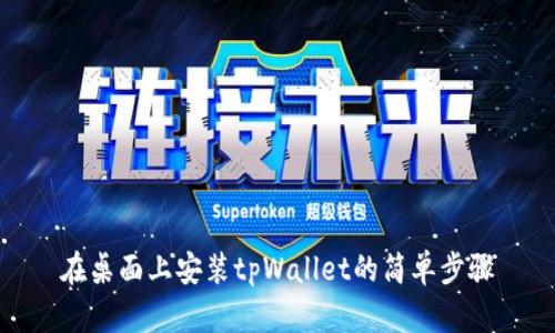 在桌面上安装tpWallet的简单步骤