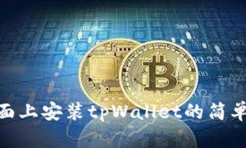 在桌面上安装tpWallet的简单步骤