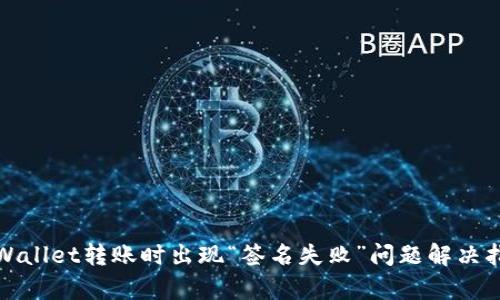 tpWallet转账时出现“签名失败”问题解决指南