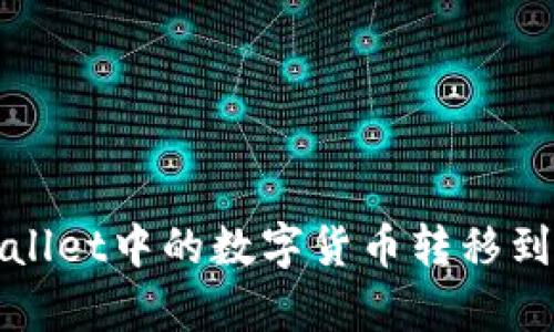 如何将tpWallet中的数字货币转移到小狐狸钱包