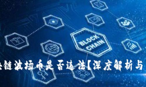 购买区块链波场币是否违法?深度解析与法律风险