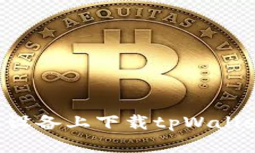 如何在苹果设备上下载tpWallet:完整指南