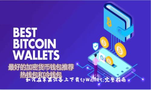 如何在苹果设备上下载tpWallet:完整指南