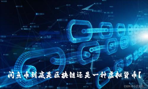 闲鱼币到底是区块链还是一种虚拟货币?